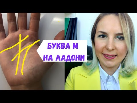 Видео: Буква М на ладони - СТРОГАЯ ПРЕДНАЧЕРТАННОСТЬ ИЛИ СЧАСТЛИВЫЙ ЗНАК (хиромантия)