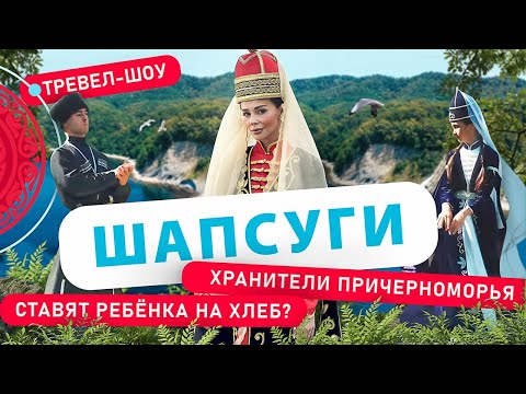 Видео: Шапсуги | 12 выпуск 2 сезон