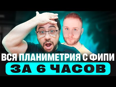 Видео: Весь планик из нового банка ФИПИ за 6 часов | ЕГЭ 2024