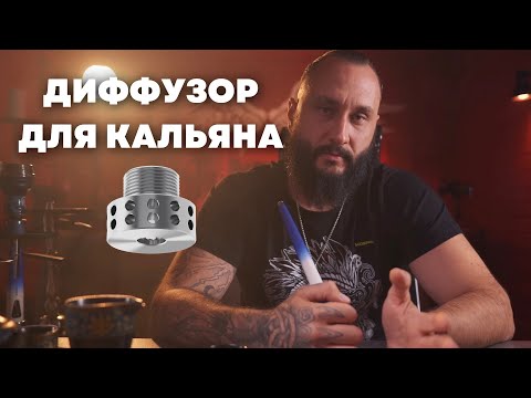 Видео: Диффузор для кальяна | принцип работы, для чего нужен