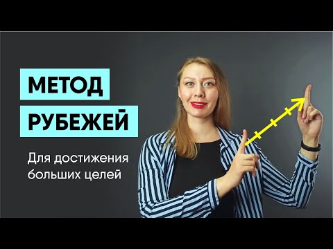 Видео: Используем Метод рубежей для достижения больших целей