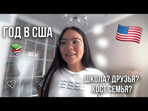 Видео: Мой год по-обмену в США | Американская школа