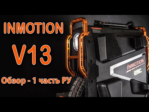 Видео: INMOTION V13 - Обзор РУ, 1 часть