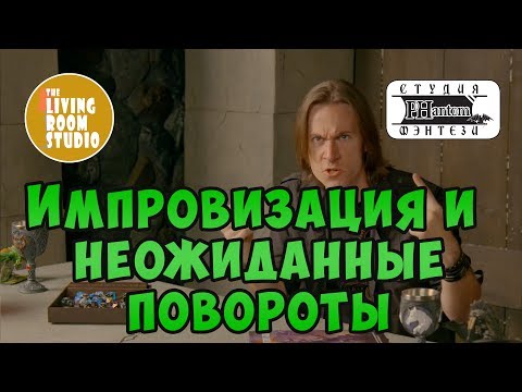 Видео: Импровизация и Неожиданные повороты сюжета | GM Tips на русском языке | D&D (ДНД)