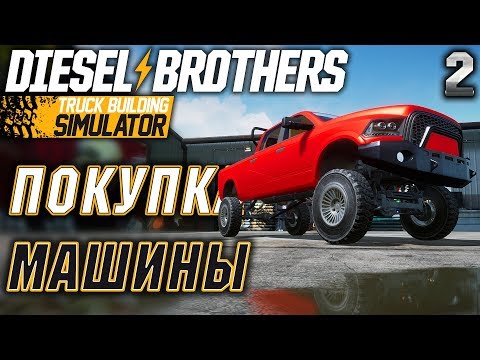 Видео: Diesel Brothers: Truck Building Simulator #2 🛠️ - Покупка Машины