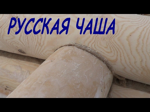 Видео: РУССКАЯ ЧАША / ОХЛОП