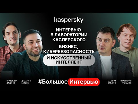 Видео: «Лаборатория Касперского». Про бизнес, кибербезопасность и искусственный интеллект