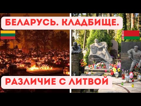 Видео: Блогер из Литвы посетил кладбище в Минске. Впечатление.