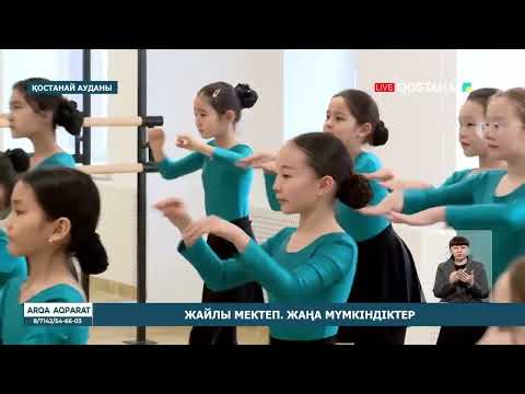 Видео: Жайлы мектеп. Жаңа мүмкіндіктер
