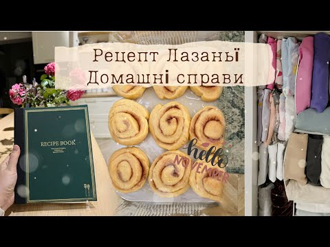 Видео: РЕЦЕПТ ЛАЗАНЬЇ🫔ЗАМОВЛЕННЯ З ZARA HOME📦ПОСИЛКА ДЛЯ ДОНЕЧКИ ❤️ХАТНІ СПРАВИ🧺