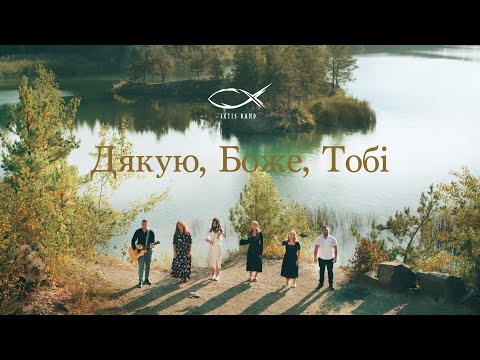 Видео: IXTIS_BAND - Дякую, Боже, Тобі