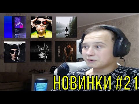 Видео: РЕАКЦИЯ НА: Heronwater, NEWLIGHTCHILD, Lida, КУОК & UNA, White Punk, 3TERNITY