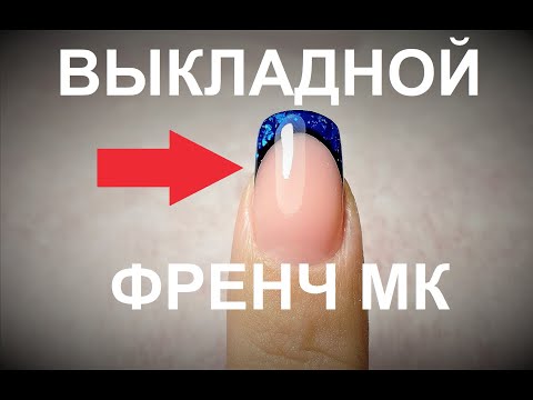 Видео: Выкладной френч гелем пошаговое выполнение