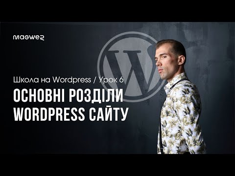 Видео: Урок 6 - Розділи панелі адміністратора WordPress