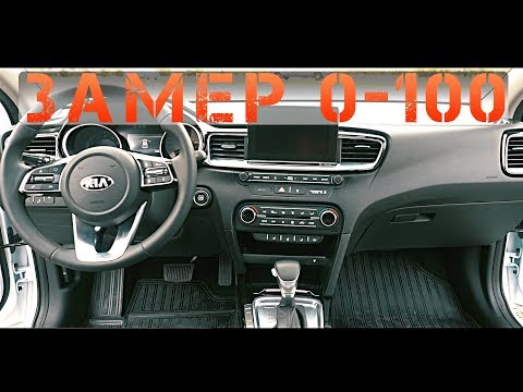 Видео: ТЕСТ KIA CEED 2018 1.4Turbo РАЗГОН 0-100 / Подозрительно ХОРОШО!