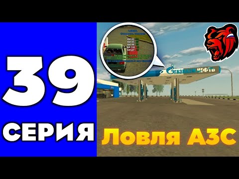 Видео: ПУТЬ ДО ТЕХ ЦЕНТРА #39 - ЛОВЛЮ АЗС на БЛЕК РАША // BLACK RUSSIA