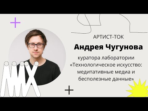 Видео: Артист-ток Андрея Чугунова