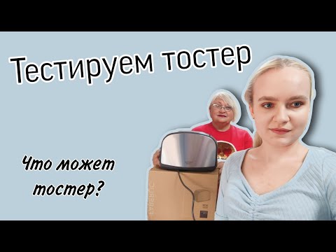 Видео: Тестируем тостер / Многофункциональный тостер / #faberlic #фаберлик