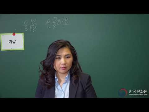 Видео: 2 уровень (11 урок - 2 часть) ВИДЕОУРОКИ КОРЕЙСКОГО ЯЗЫКА