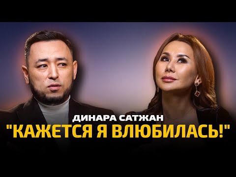 Видео: ДИНАРА САТЖАН: Токаев, Козачков, новый возлюбленный, этика и эзотерика + КОНКУРС
