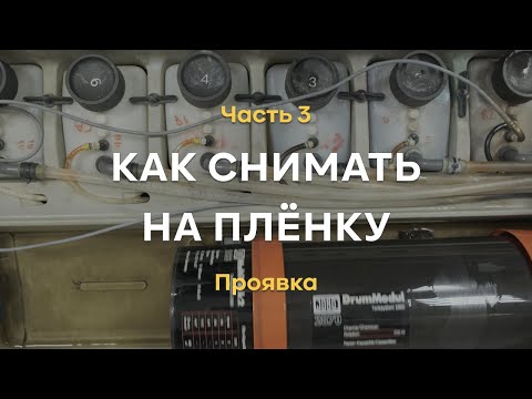 Видео: Как снимать на плёнку. Часть 3. Проявка плёнки. Что делают с плёнкой в лаборатории.