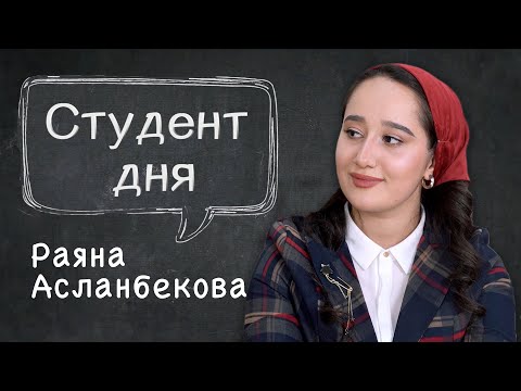 Видео: СТУДЕНТ ДНЯ #2 | Раяна Асланбекова