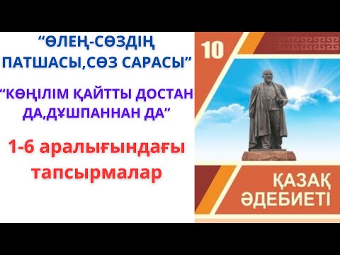 Видео: 10-сынып қазақ әдебиеті: "Өлең-сөздің патшасы, сөз сарасы", "Көңілім қайтты достан да,дұшпаннан да"