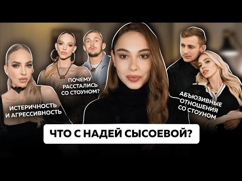 Видео: Психоразбор Нади Сысоевой и Саши Стоуна | токсичные отношения и абьюз
