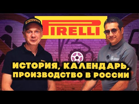 Видео: Представитель Пирелли рассказал нам всё…