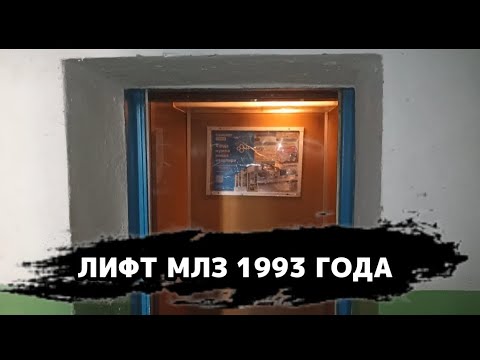 Видео: 🔥Отличное состояние! Лифт 🟦 МЛЗ 1993 г.в. в 7 этажном доме! (город Анапа)