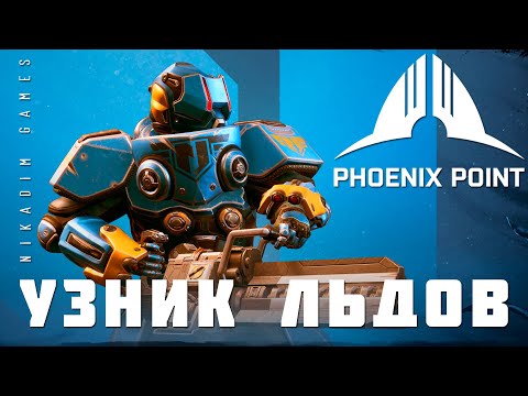 Видео: 👽 Phoenix Point: УЗНИК ЛЬДОВ (прохождение)