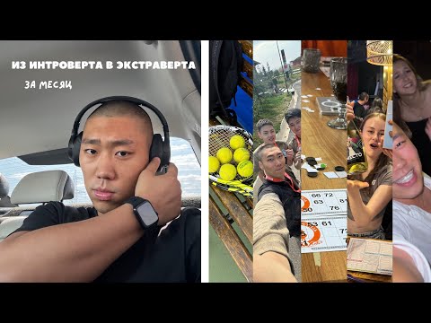 Видео: из интроверта в экстраверта за месяц || выход из зоны комфорта #интроверт #эксперимент