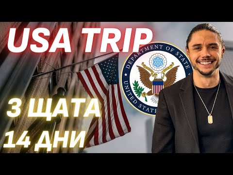 Видео: Няма лъжа! Посетих Държавния департамент на САЩ