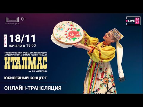 Видео: Юбилейный концерт ансамбля «ИТАЛМАС»