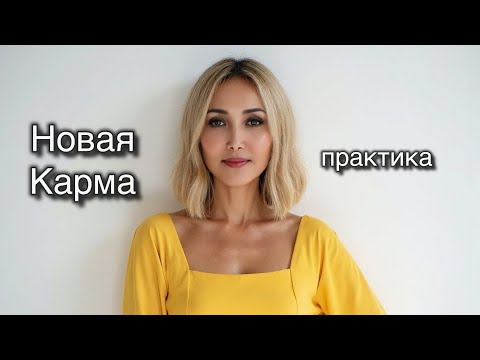 Видео: Активация новой кармы. Практика.
