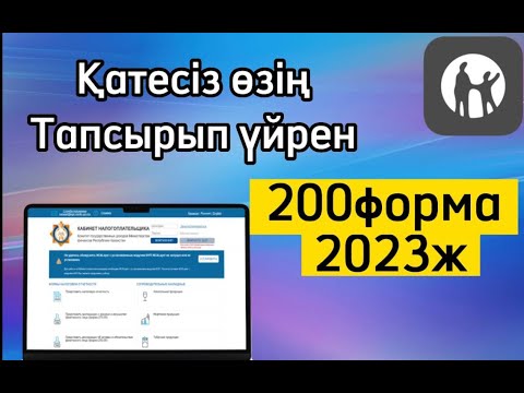 Видео: 200 форма налоговой отчетности 2023 / 200 форма отчет тапсыру 2023 #200форма2023 #200формаотчет #200