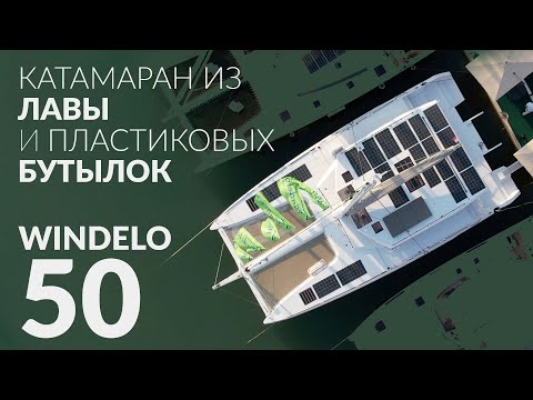 Видео: Катамаран Windelo 50. Экологичный и инновационный. Сделан из лавы и пластиковых бутылок.