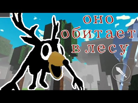 Видео: СГОРБЛЕННЫЙ ОЛЕНЬ?! | 99 nights in the forest 🌳