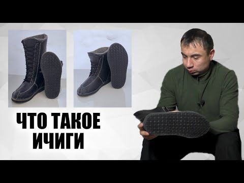 Видео: Что такое ИЧИГИ? Обувь для зимней охоты и не только!