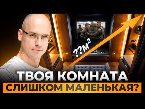 Видео: Все ПЛЮСЫ и МИНУСЫ кинозала в НЕБОЛЬШОМ помещении! Как собрать домашний кинозал в маленькой комнате?