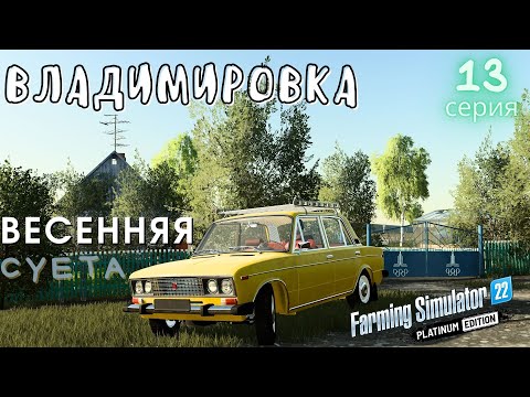 Видео: FS22 прохождение | Владимировка | Работы в совхозе | 13 серия | ферма | Vladimirovka