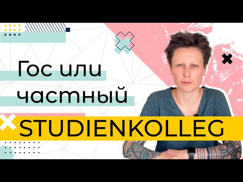 Видео: Что выбрать и в чем отличия? / Штудиенколлег / Studienkolleg