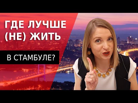 Видео: 10 районов Стамбула, где живут иностранцы // Как определить тип турка по прописке?