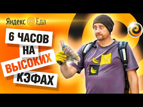 Видео: 🍔 Яндекс.Еда БИШКЕК / 6 часов ВЕЛОкурьером на доставке с неплохим результатом