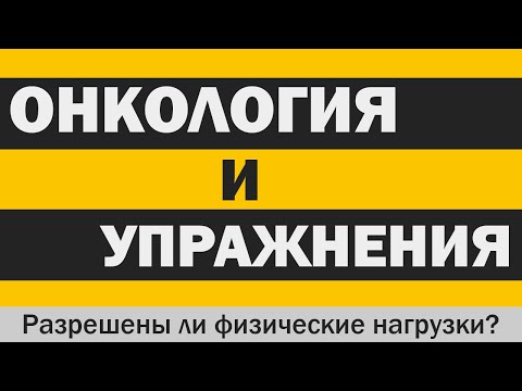 Видео: Онкология и упражнения: Можно ли заниматься, имея рак?