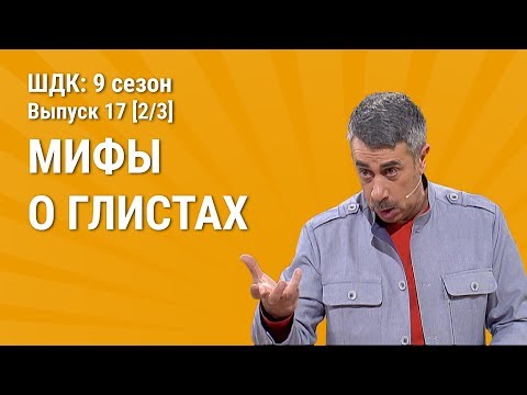 Видео: Мифы о глистах - Доктор Комаровский