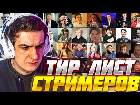 Видео: ЭВЕЛОН СОСТАВЛЯЕТ ТИР ЛИСТ СТРИМЕРОВ 2024 / EVELONE