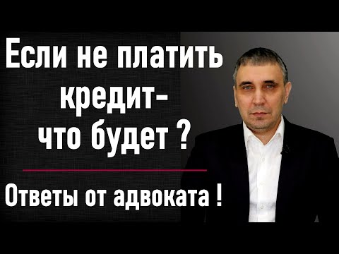 Видео: Нечем платить кредит - что делать? Как не платить кредит законно? Банкротство или выкупить долг?