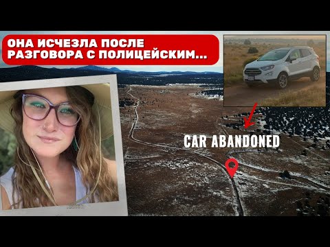 Видео: Она исчезла после разговора с полицейским... Её машина нашлась, но куда делась она?