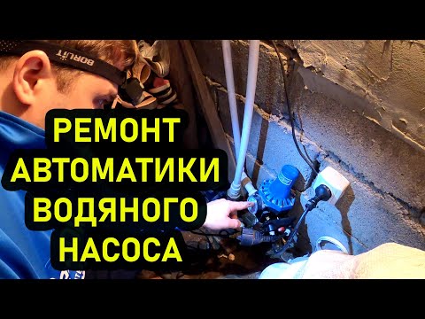Видео: ремонт водянова насоса. водяной насос не отключается. на водяном насосе скачет давление.